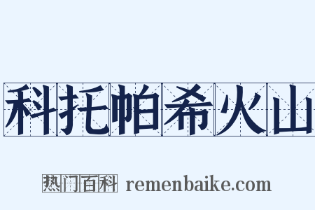 科托帕希火山是什么意思的图片